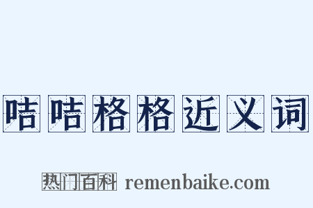 咭咭格格近义词是什么意思的图片